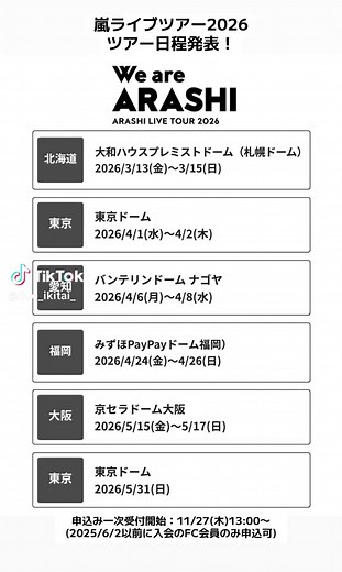 全国5都市 全15公演のドームツアー 「ARASHI LIVE TOUR 2026 We are ARASHI」 2026/3/13(金)～5/31(日) ■申込み一次受付開始：11/27(木)13:00～ (2025/6/2以前に入会のFC会員のみ申込可) 周辺ホテルなどは予約できなくなります。他のライブと被っている場合は気をつけましょう。 #嵐 #ARASHI #WeareARASHI