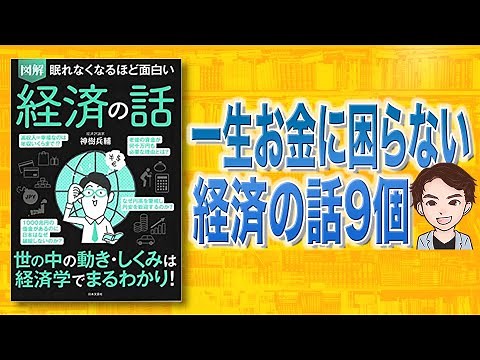 【本解説】図解 経済の話 眠れなくなるほど面白い（神樹兵輔 / 著）