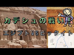 #9 カデシュの戦い！エジプト文明