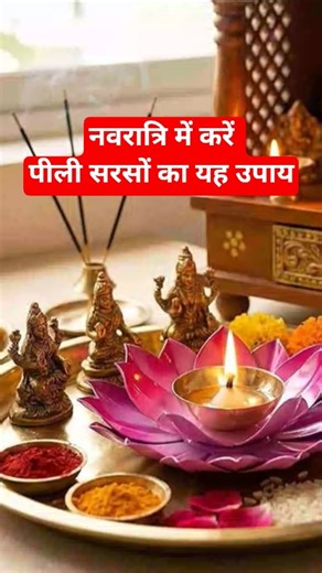 #नवरात्रि में करें पीली सरसों #उपाय#नवरात्रि#दुर्गापूजा#उपाय#नवरात्रिविशेष#शॉर्ट्स#जयमातादी#माता