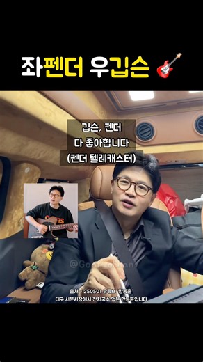 일렉기타 수집가 한동훈의 좌펜더 우깁슨 라방 텔레캐스터 재즈마스터 레스폴
