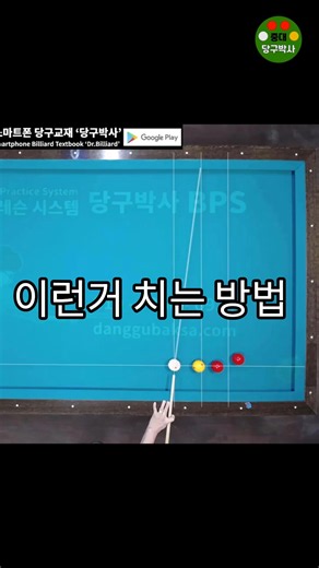 쿠션으로 공 맞히는 방법 #당구박사 #당구레슨 #당구쇼츠