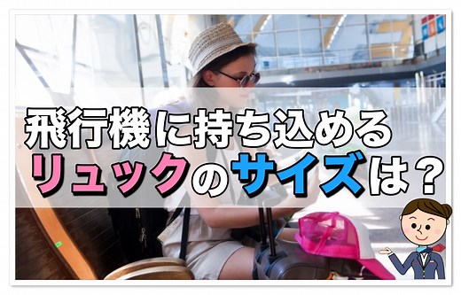 飛行機に持ち込み可能なリュックのサイズとは？失敗しない選び方 | 飛行機の神様