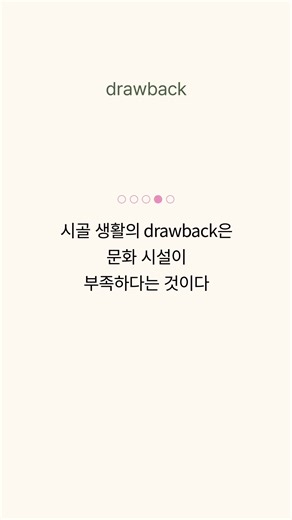 drawback의 뜻을 유추해 보세요! #영단어