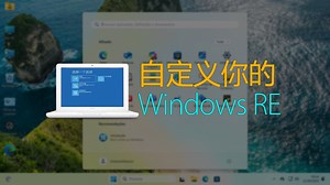 原来Windows RE是可以自定义的啊！