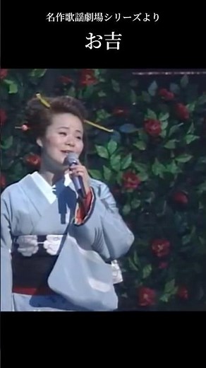 人気シリーズ名作歌謡劇場から「お吉」！11/15の朝はNHK総合「あさイチ」“特選！エンタ”コーナー見てね👀#島津亜矢 #歌怪獣 #アヤシマヅ #名作歌謡劇場 #shorts