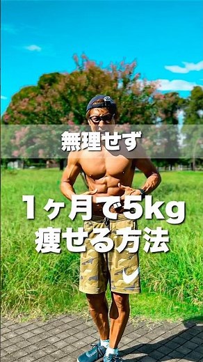 1ヶ月で5キロ痩せる方法 #ダイエット #痩せる方法 #筋トレ #ボディメイク