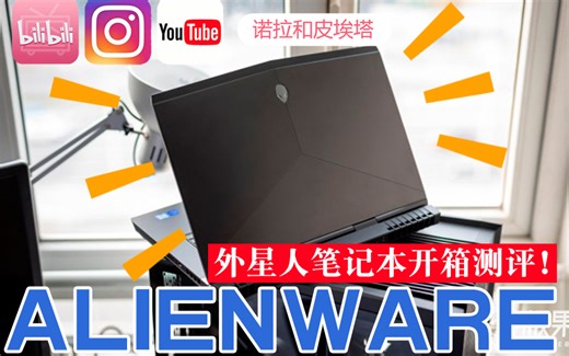 Alienware 15 R4 外星人笔记本，最真实开箱！我为什么没选择MBP？