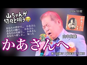 2024.10.02 かあさんへ/吉幾三 sung by 山中 良雄【第13回輝け！音楽まつり 東京［発表部門］】＠北とぴあ つつじホール
