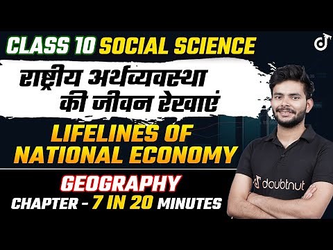 राष्ट्रीय अर्थव्यवस्था की जीवन रेखाएं 20 Minute में✅Lifelines of National Economy Class 10 Geography
