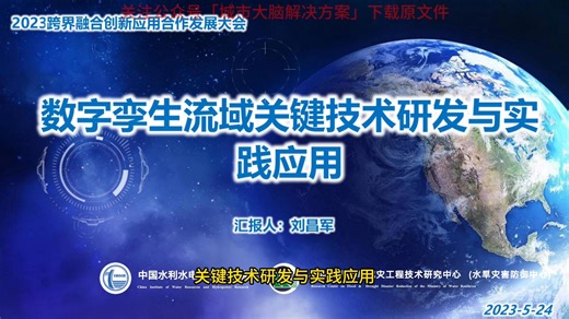 64页PPT | 数字孪生流域关键技术研发与实践应用（2023）