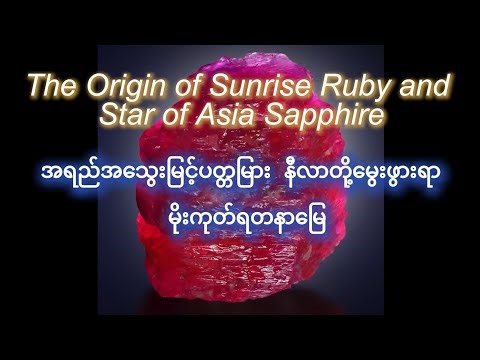 Sunrise Ruby မွေးဖွားရာ မိုးကုတ်ရတနာမြေ