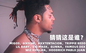 猜猜这是谁？超神黑人小哥一个beat模仿众多rapper 第二弹（MIGOS，6IX9INE，XXXTENTACION，TRIPPIE REDD，LIL BAB