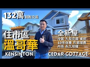 [溫哥華地產] 全新市區 罕有 132萬 入契千尺花園 送600尺地庫及車房 9尺樓底 永久地權 保值Duplex 明火煮食 中央冷氣 地暖系統 冇管理費 10年新屋保養 15分鐘步程T&T大統華