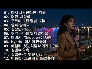 하루 종일 듣기 좋은 노래🎈🎈일할때 듣기좋은 발라드 추천 광고없는 노래모음🎊🎊양파, 이승기,왁스,김범수,소울스타,원티드,숙희,