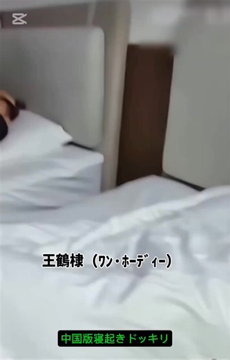 王鶴棣的沈浸式卸妆表演