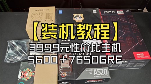 【装机教程】3999元 5600＋7650GRE 性价比主机