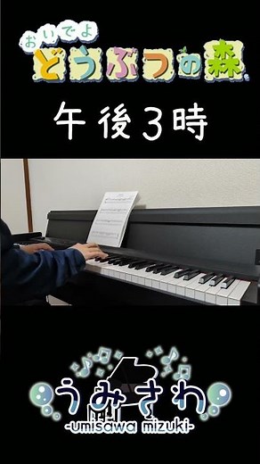 おいでよ どうぶつの森 午後3時（演奏してみた）#おい森 #ピアノ #午後3時