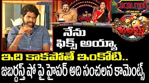 Jabardasth Hyper Aadi Sensational Words On Jabardasth Comedy Show | Nagababu | Roja | Top Telugu TV https://www.youtube.com/watch?v=6fWHAPS5YM4 Hyper Aadi Hyper Aadi Fans Roja Selvamani Naga Babu Sudigali Sudheer Fans Auto Ramprasad Jabardasth Jabardasth mr.jabardasth ETV Telugu Etv Hyper Adi Jabardasth Fans RojaSelvamani Jabardasth Hyper Aadi And Raising Raju Fans Club Hyper Aadi Punches Hyper aadi fans ikkada Sudigali sudheer fans Jabardasth Naveen Sekhar master Sekhar Master Jabardasth Jokes 