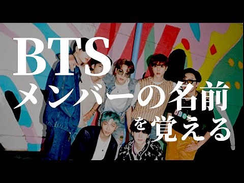 BTSメンバー紹介！メンバーの名前が覚えられる動画