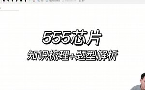 【通用技术】555芯片知识梳理 题型解析