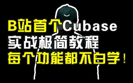 【Cubase实战极简教程第9课】cubase自动化功能
