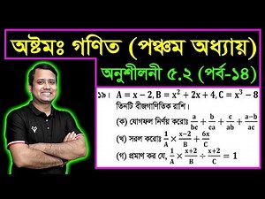 JSC Math Chapter 5.2 (Part-14) ll Class 8 Math Chapter 5.2 ll Eight Math 5.2 || বীজগণিতীয় ভগ্নাংশ