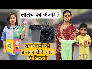 “लालच का अंजाम || कचरेवाली की ईमानदारी ने बदल दी ज़िन्दगी || Ajay Chauhan