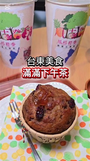 #滿滿下午茶-鳳桔橙香 #梅子的旅遊食記 #美食 #甜點 #台東