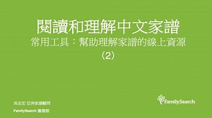 6. 常用工具：在線資源幫助理解家譜 2 主要分享簡繁體字、新舊字形對照、理解年代、地名、時辰、中西曆轉換、新舊行政 區劃、民族、百家姓、官銜、查找/輸入漢字的方法等資源。 https://www.familysearch.org/rootstech/session/常用工具-幫助理解家譜的線上資源-2?cid=fb-dct-15616 #家譜 #學習 #族譜 #宗親 #輩份 #FamilySearch #技巧 #閱讀 | FamilySearch