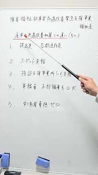 障害福祉従事者処遇改善緊急支援補助金｜処遇改善加算との違い５つ
