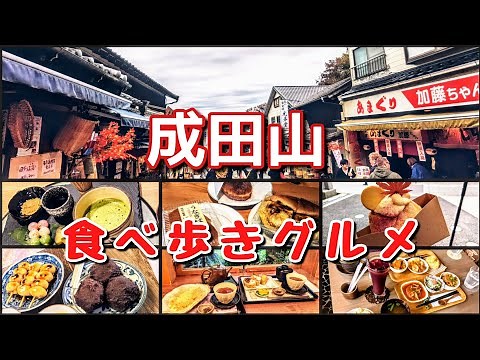 成田山新勝寺/表参道/千葉県/グルメ/オススメ/食べ歩き/初詣/カフェ/スイーツ