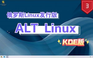 【凛白】俄罗斯Linux发行版——ALT Linux KDE版