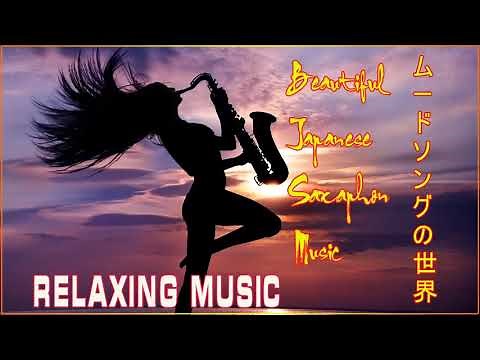 ムード歌謡集 テナーサックス演奏