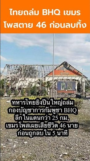ไทยเปิดโจมตีจุดรวมพล BHQ กัมพูชา รั่วในเทเลแกรม—เสียชีวิต 46 ราย