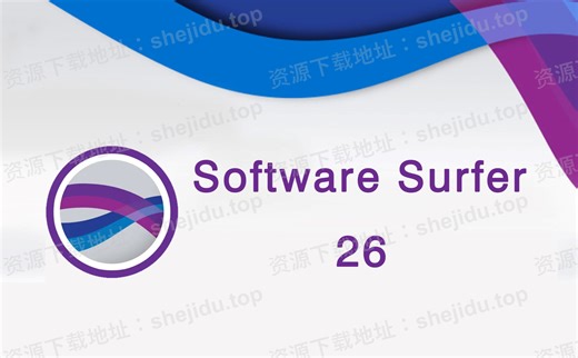 Software surfer 26.0安装包下载+安装教程