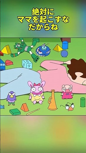 絶対にママを起こすなだからね #クレヨンしんちゃん #面白集 #アニメ