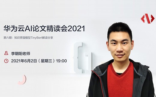 华为云AI论文精读会2021第六期：知识蒸馏模型TinyBert解读分享 嘉宾：李朝阳