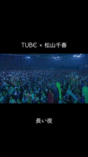 TUBE × 松山千春 長い夜 - ライブ映像・コンサート情報