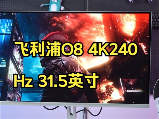 飞利浦O8新品32M2N8800，价格和参数都超级给力！ 32英寸直屏三代QD-OLED动.....