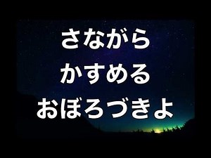 【音楽レク/歌詞あり】おぼろ月夜【高齢者施設向け】