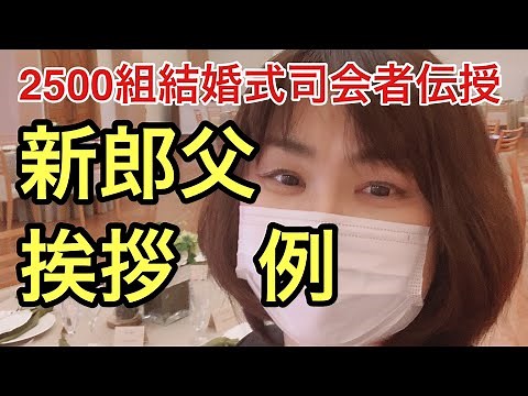 新郎父 挨拶 例文 2500組結婚式司会者 鈴木千春