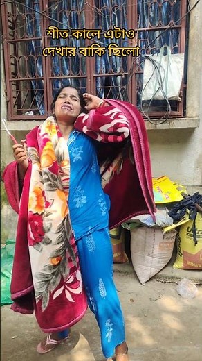 শীত কালে এটা দেখার বাকি ছিলো/ফানি ভিডিও 😂 #youtubeshorts #funny #comedyvideos #comedy #funny #comedy