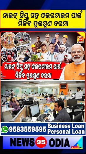 156K views · 1.6K reactions | ନାଇଟ୍ ସିପ୍ଟ ସହ ଓଭରଟାଇମ ପାଇଁ ମିଳିବ ଦୁଇଗୁଣ ଦରମା || Labour Laws 2025 || New Labour Code in India | News 95 Odia | Facebook