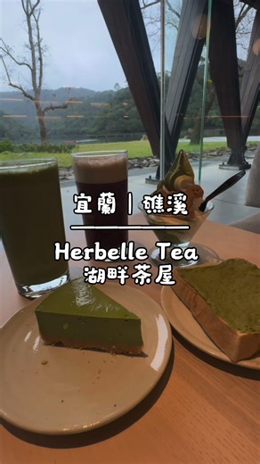 這間玻璃屋咖啡廳也太漂亮🥺 坐在裡面望著湖發呆很療癒欸～～ 出遊就是要放鬆一下呀 餐點跟飲品都跟「茶」做結合 我覺得很特別☺️推薦大家來去看看 - Herbelle Tea 湖畔茶屋 📍宜蘭縣礁溪鄉環湖道路 📆週一至週日 8:00-17:00 ☎️0800-059-588 - #宜蘭礁溪 #礁溪景點 #礁溪咖啡廳 #湖畔茶屋 #宜蘭景點