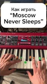 Как играть «Moscow Never Sleeps» DJ Smash на пианино🎹Туториал #пианино #пианист