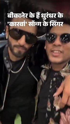 Karavaan Song Changed My Life: Bikaner Singer Shehzad Ali on Dhurandhar Breakthrough