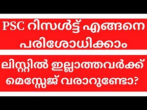 How to check Kerala PSC Result | LDC LGS Prelims Result | PSC ലിസ്റ്റിൽ ഇല്ലാത്തവർക്ക് മെസ്സേജ്?