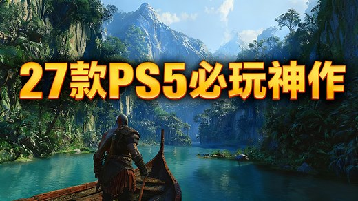 【中配】27款不容错过的PS5精选游戏 - gamewise