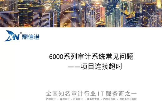 6000系列审计系统常见问题+项目连接超时